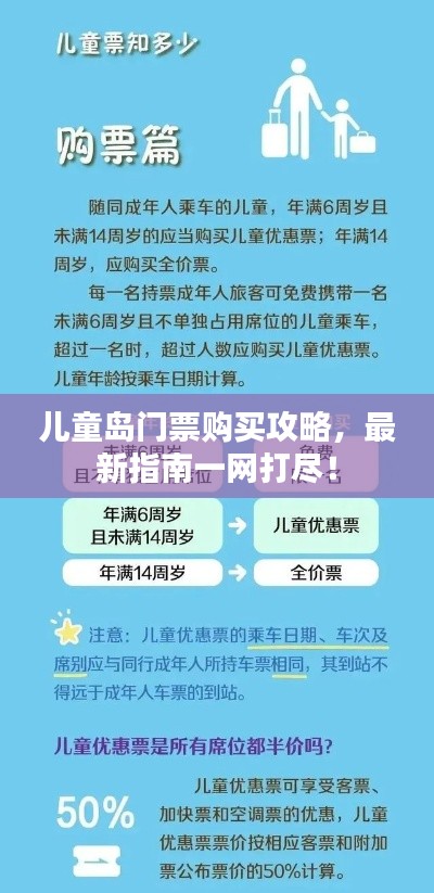 儿童岛门票购买攻略，最新指南一网打尽！