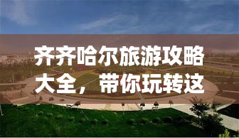 齐齐哈尔旅游攻略大全，带你玩转这座美丽城市！