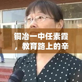 铜冶一中任素霞，教育路上的辛勤耕耘者