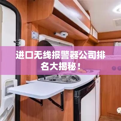 进口无线报警器公司排名大揭秘！