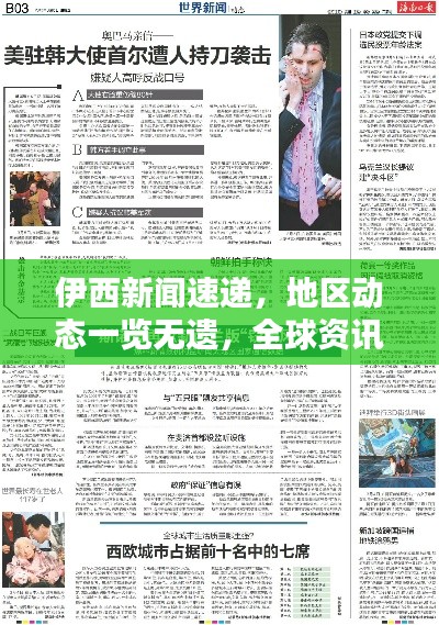 伊西新闻速递，地区动态一览无遗，全球资讯尽在掌握