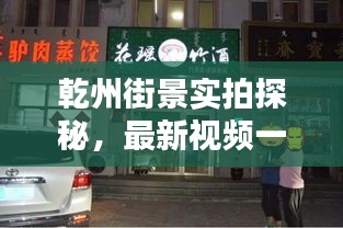 乾州街景实拍探秘，最新视频一网打尽