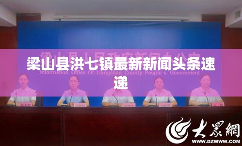 梁山县洪七镇最新新闻头条速递