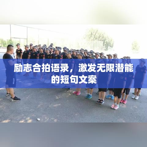 励志合拍语录，激发无限潜能的短句文案