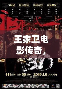 王家卫电影传奇，世界排名显赫，奇才荣光无限