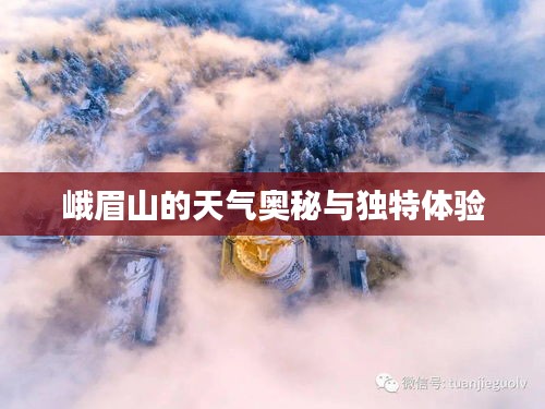 峨眉山的天气奥秘与独特体验