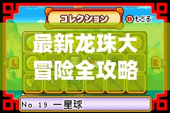 最新龙珠大冒险全攻略问答宝典