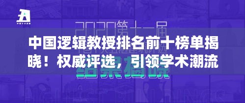 中国逻辑教授排名前十榜单揭晓！权威评选，引领学术潮流