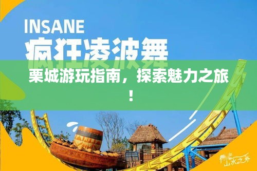 栗城游玩指南，探索魅力之旅！