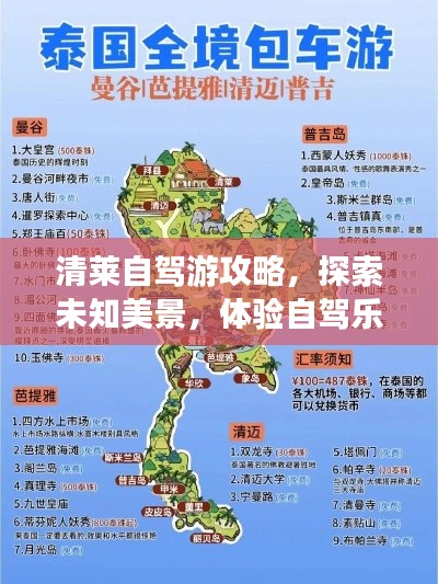 清莱自驾游攻略，探索未知美景，体验自驾乐趣！