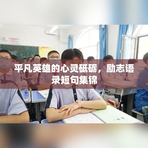 平凡英雄的心灵砥砺，励志语录短句集锦