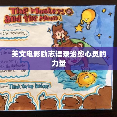 英文电影励志语录治愈心灵的力量