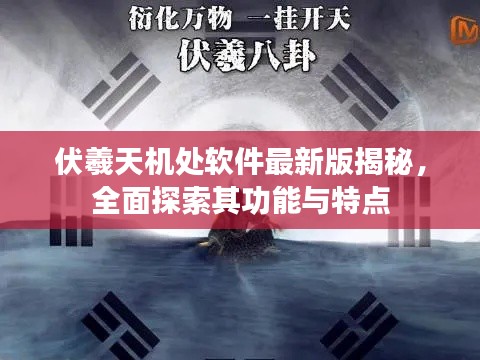 伏羲天机处软件最新版揭秘，全面探索其功能与特点