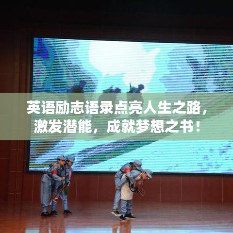 英语励志语录点亮人生之路，激发潜能，成就梦想之书！
