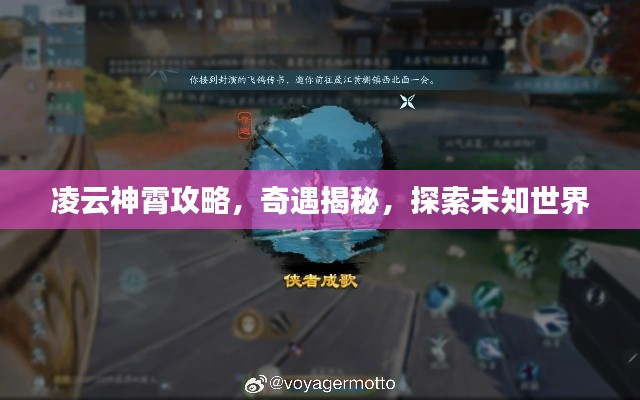 凌云神霄攻略，奇遇揭秘，探索未知世界