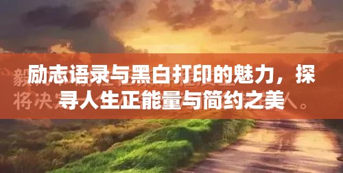 励志语录与黑白打印的魅力，探寻人生正能量与简约之美