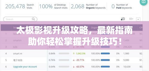 太极影视升级攻略，最新指南助你轻松掌握升级技巧！