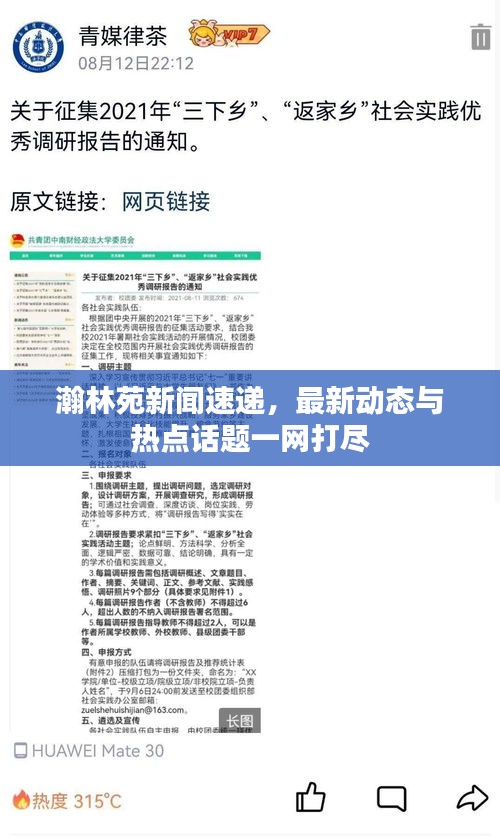 瀚林苑新闻速递，最新动态与热点话题一网打尽