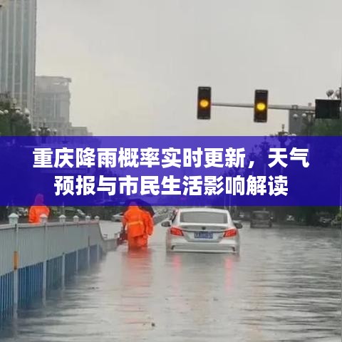 重庆降雨概率实时更新，天气预报与市民生活影响解读