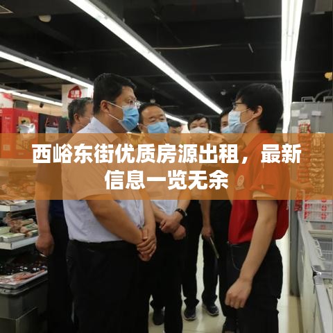 西峪东街优质房源出租，最新信息一览无余