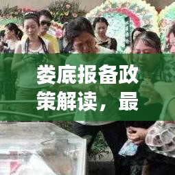 娄底报备政策解读，最新规定全解析
