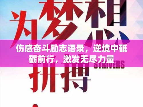 伤感奋斗励志语录，逆境中砥砺前行，激发无尽力量