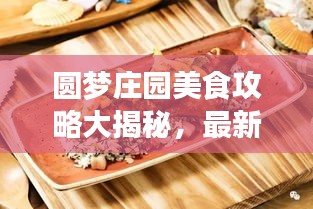 圆梦庄园美食攻略大揭秘，最新菜谱详解