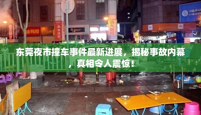 东莞夜市撞车事件最新进展，揭秘事故内幕，真相令人震惊！
