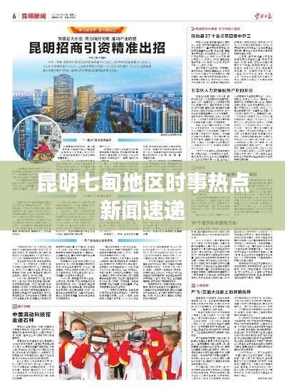 昆明七甸地区时事热点新闻速递