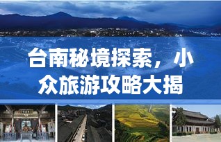 台南秘境探索，小众旅游攻略大揭秘！