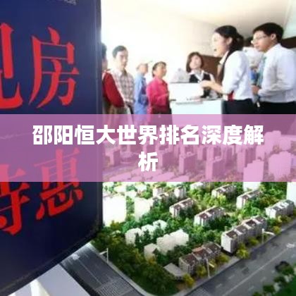 邵阳恒大世界排名深度解析