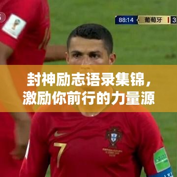 封神励志语录集锦，激励你前行的力量源泉