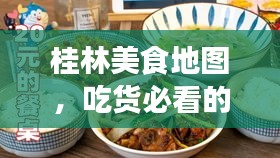 桂林美食地图，吃货必看的吃饭旅游攻略！