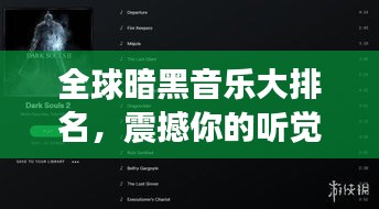 全球暗黑音乐大排名，震撼你的听觉世界！