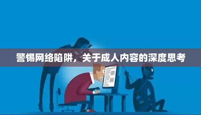 警惕网络陷阱，关于成人内容的深度思考