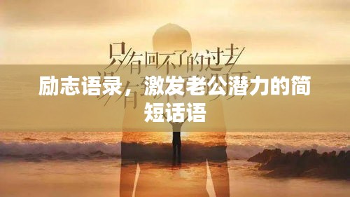 励志语录，激发老公潜力的简短话语