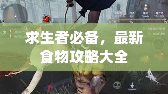 求生者必备，最新食物攻略大全