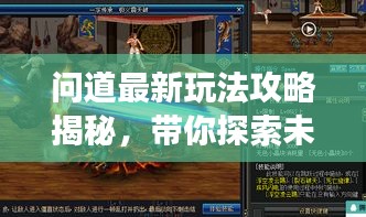 问道最新玩法攻略揭秘，带你探索未知的游戏世界！
