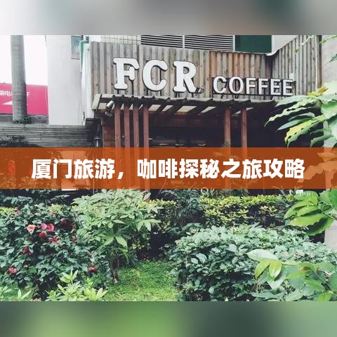 厦门旅游，咖啡探秘之旅攻略
