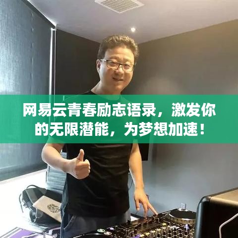 网易云青春励志语录，激发你的无限潜能，为梦想加速！