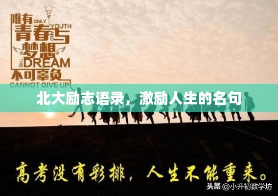 北大励志语录，激励人生的名句