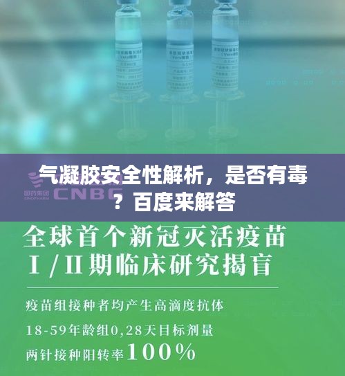 气凝胶安全性解析，是否有毒？百度来解答