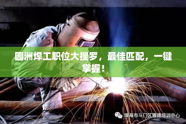 园洲焊工职位大搜罗，最佳匹配，一键掌握！