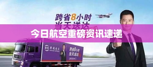 今日航空重磅资讯速递
