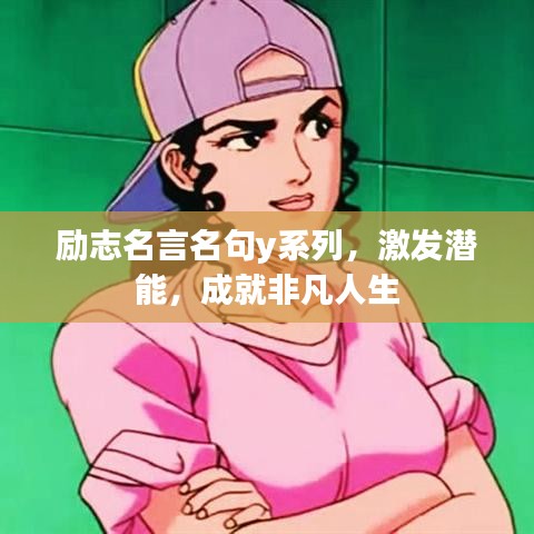 励志名言名句y系列，激发潜能，成就非凡人生