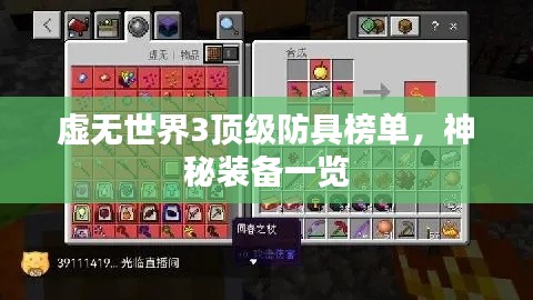 虚无世界3顶级防具榜单，神秘装备一览