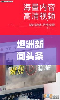坦洲新闻头条揭秘，2018年热点事件一网打尽
