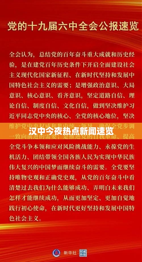 汉中今夜热点新闻速览