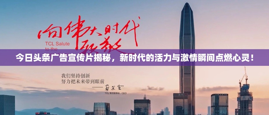 今日头条广告宣传片揭秘，新时代的活力与激情瞬间点燃心灵！