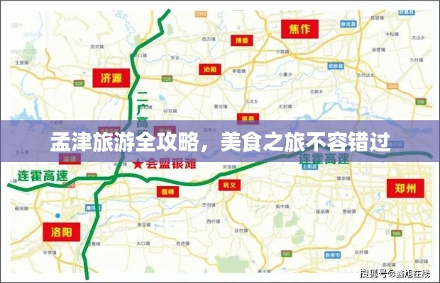 孟津旅游全攻略，美食之旅不容错过